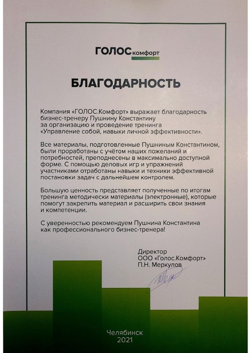 Благодарность Голос комфорт