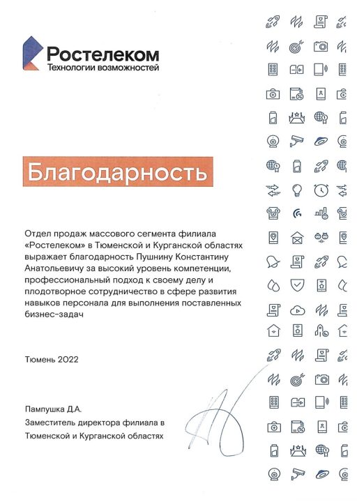 blagodarnost-rostelekom_page-0001.jpg